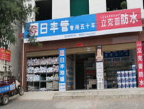 洛南日豐管經(jīng)銷(xiāo)處