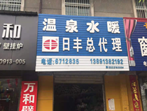 溫泉水暖五金店