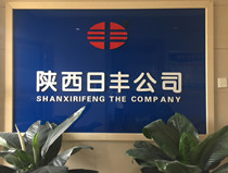 陜西日豐管材銷(xiāo)售有限責(zé)任公司