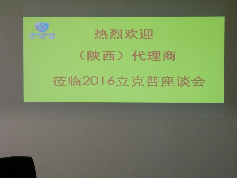 祝賀“立克普”防水2016年陜西代理商座談會成功召開！