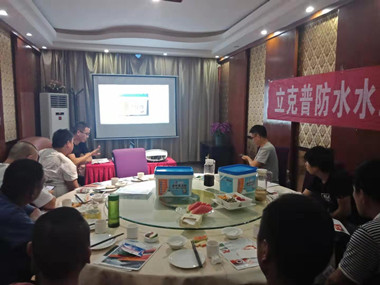 祝賀2019年立克普渭南防水水工聯(lián)誼會(huì)成功召開！